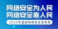 2023年國家網絡安全宣傳周丨網絡安全人人有