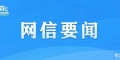 淮北市網絡舉報中心開設“涉企侵權舉報專區
