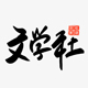 相山文學社